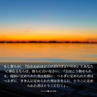 Picture 03 - エレミヤ書 15:2 JPN - もし彼らが、『われわれはどこに行 - Bible Verse Picture