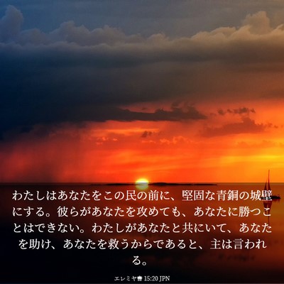 Picture 03 - エレミヤ書 15:20 JPN - わたしはあなたをこの民の前に、堅 - Bible Verse Picture