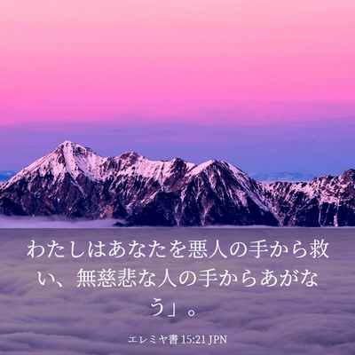 Picture 03 - エレミヤ書 15:21 JPN - わたしはあなたを悪人の手から救い - Bible Verse Picture