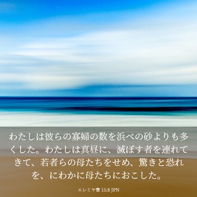 Picture 03 - エレミヤ書 15:8 JPN - わたしは彼らの寡婦の数を浜べの砂 - Bible Verse Picture