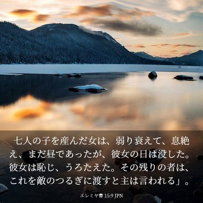 Picture 03 - エレミヤ書 15:9 JPN - 七人の子を産んだ女は、弱り衰えて - Bible Verse Picture