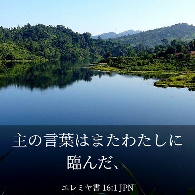 Picture 03 - エレミヤ書 16:1 JPN - 主の言葉はまたわたしに臨んだ、 - Bible Verse Picture