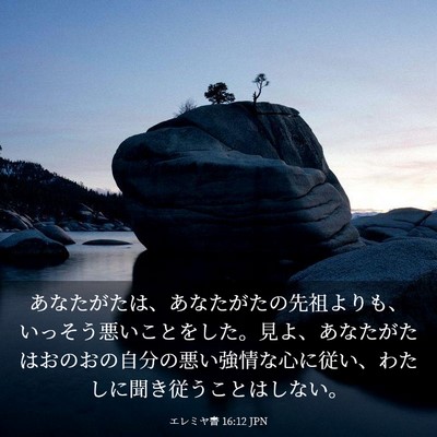 Picture 03 - エレミヤ書 16:12 JPN - あなたがたは、あなたがたの先祖よ - Bible Verse Picture