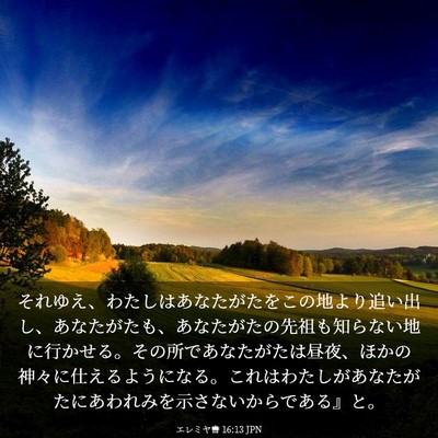 Picture 03 - エレミヤ書 16:13 JPN - それゆえ、わたしはあなたがたをこ - Bible Verse Picture