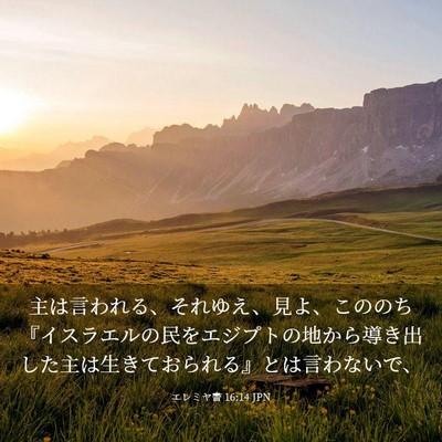 Picture 03 - エレミヤ書 16:14 JPN - 主は言われる、それゆえ、見よ、こ - Bible Verse Picture