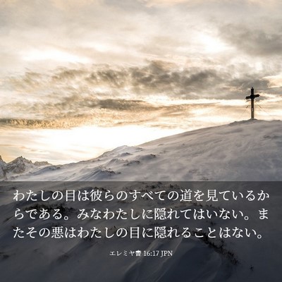 Picture 03 - エレミヤ書 16:17 JPN - わたしの目は彼らのすべての道を見 - Bible Verse Picture