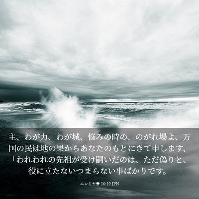 Picture 03 - エレミヤ書 16:19 JPN - 主、わが力、わが城、悩みの時の、 - Bible Verse Picture
