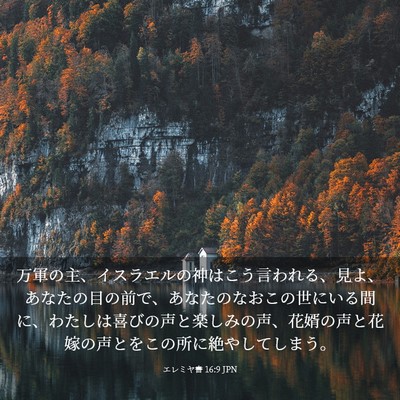 Picture 03 - エレミヤ書 16:9 JPN - 万軍の主、イスラエルの神はこう言 - Bible Verse Picture