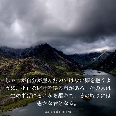 Picture 03 - エレミヤ書 17:11 JPN - しゃこが自分が産んだのではない卵 - Bible Verse Picture