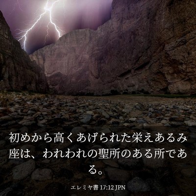 Picture 03 - エレミヤ書 17:12 JPN - 初めから高くあげられた栄えあるみ - Bible Verse Picture