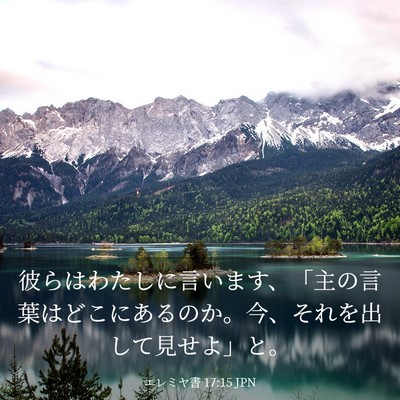Picture 03 - エレミヤ書 17:15 JPN - 彼らはわたしに言います、「主の言 - Bible Verse Picture
