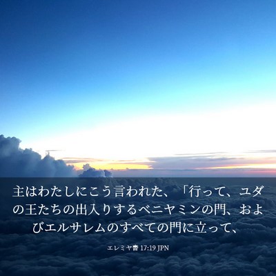 Picture 03 - エレミヤ書 17:19 JPN - 主はわたしにこう言われた、「行っ - Bible Verse Picture