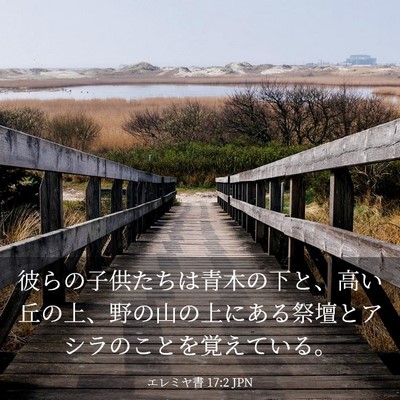 Picture 03 - エレミヤ書 17:2 JPN - 彼らの子供たちは青木の下と、高い - Bible Verse Picture