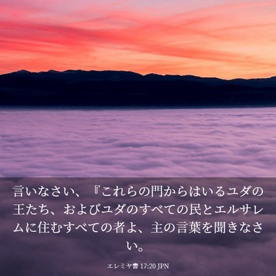 Picture 03 - エレミヤ書 17:20 JPN - 言いなさい、『これらの門からはい - Bible Verse Picture