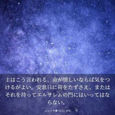 Picture 03 - エレミヤ書 17:21 JPN - 主はこう言われる、命が惜しいなら - Bible Verse Picture