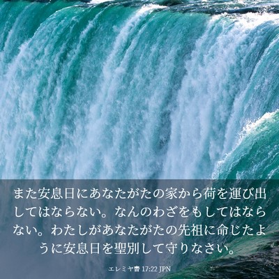 Picture 03 - エレミヤ書 17:22 JPN - また安息日にあなたがたの家から荷 - Bible Verse Picture
