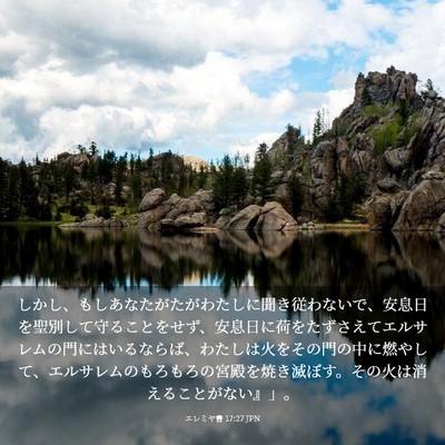 Picture 03 - エレミヤ書 17:27 JPN - しかし、もしあなたがたがわたしに - Bible Verse Picture