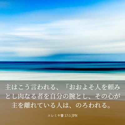 Picture 03 - エレミヤ書 17:5 JPN - 主はこう言われる、「おおよそ人を - Bible Verse Picture