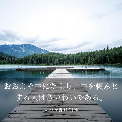 Picture 03 - エレミヤ書 17:7 JPN - おおよそ主にたより、主を頼みとす - Bible Verse Picture