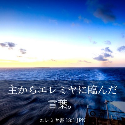 Picture 03 - エレミヤ書 18:1 JPN - 主からエレミヤに臨んだ言葉。 - Bible Verse Picture