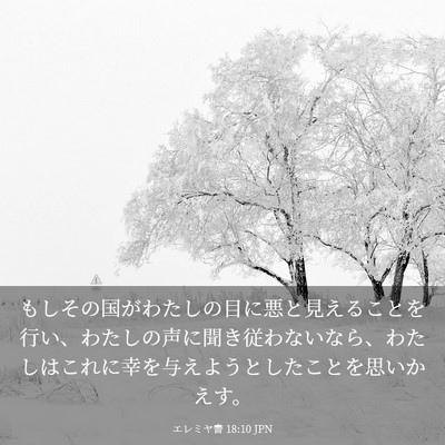 Picture 03 - エレミヤ書 18:10 JPN - もしその国がわたしの目に悪と見え - Bible Verse Picture