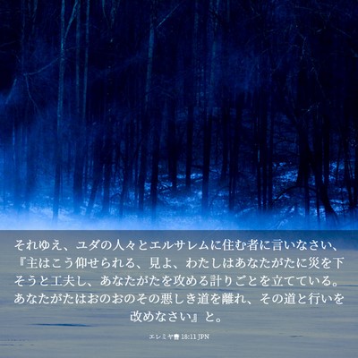 Picture 03 - エレミヤ書 18:11 JPN - それゆえ、ユダの人々とエルサレム - Bible Verse Picture