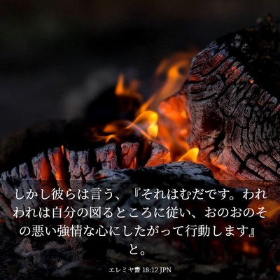 Picture 03 - エレミヤ書 18:12 JPN - しかし彼らは言う、『それはむだで - Bible Verse Picture