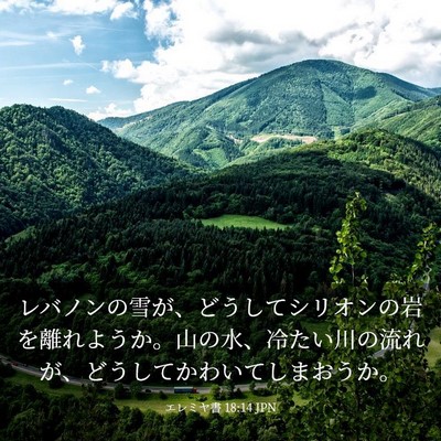 Picture 03 - エレミヤ書 18:14 JPN - レバノンの雪が、どうしてシリオン - Bible Verse Picture