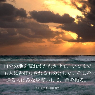 Picture 03 - エレミヤ書 18:16 JPN - 自分の地を荒れすたれさせて、いつ - Bible Verse Picture