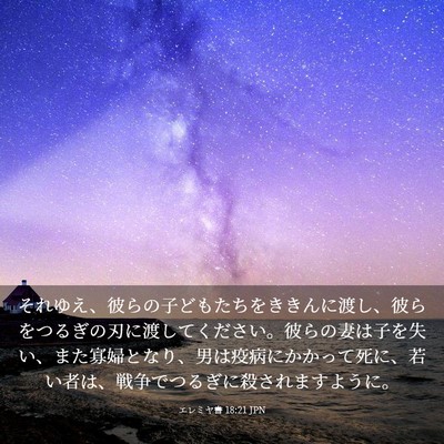 Picture 03 - エレミヤ書 18:21 JPN - それゆえ、彼らの子どもたちをきき - Bible Verse Picture