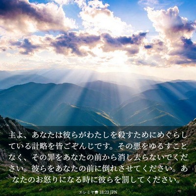 Picture 03 - エレミヤ書 18:23 JPN - 主よ、あなたは彼らがわたしを殺す - Bible Verse Picture