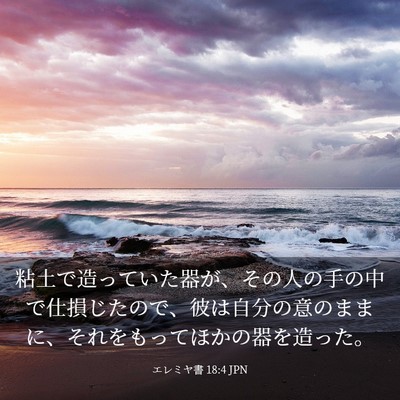 Picture 03 - エレミヤ書 18:4 JPN - 粘土で造っていた器が、その人の手 - Bible Verse Picture