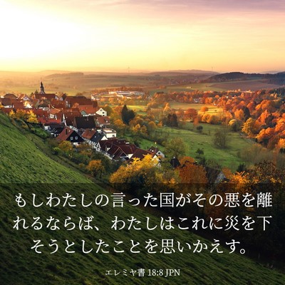 Picture 03 - エレミヤ書 18:8 JPN - もしわたしの言った国がその悪を離 - Bible Verse Picture