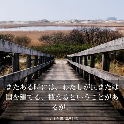 Picture 03 - エレミヤ書 18:9 JPN - またある時には、わたしが民または - Bible Verse Picture