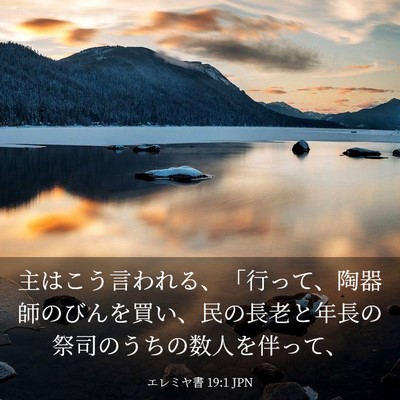 Picture 03 - エレミヤ書 19:1 JPN - 主はこう言われる、「行って、陶器 - Bible Verse Picture