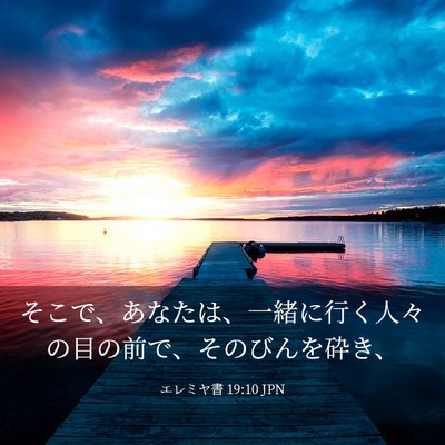 Picture 03 - エレミヤ書 19:10 JPN - そこで、あなたは、一緒に行く人々 - Bible Verse Picture