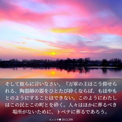 Picture 03 - エレミヤ書 19:11 JPN - そして彼らに言いなさい、『万軍の - Bible Verse Picture