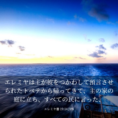 Picture 03 - エレミヤ書 19:14 JPN - エレミヤは主が彼をつかわして預言 - Bible Verse Picture