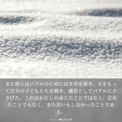 Picture 03 - エレミヤ書 19:5 JPN - また彼らはバアルのために高き所を - Bible Verse Picture