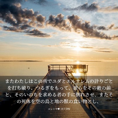 Picture 03 - エレミヤ書 19:7 JPN - またわたしはこの所でユダとエルサ - Bible Verse Picture