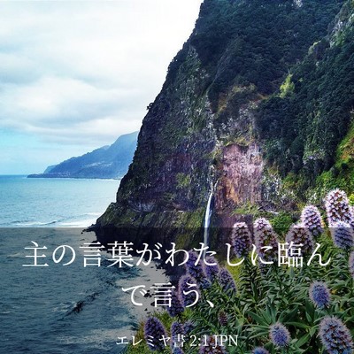 Picture 03 - エレミヤ書 2:1 JPN - 主の言葉がわたしに臨んで言う、 - Bible Verse Picture