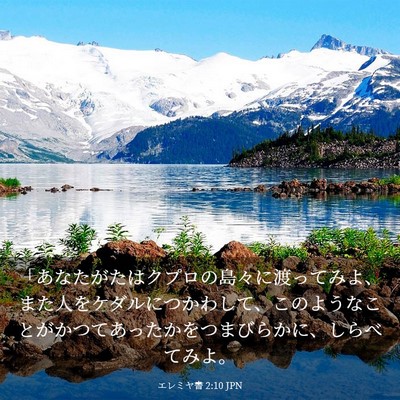 Picture 03 - エレミヤ書 2:10 JPN - 「あなたがたはクプロの島々に渡っ - Bible Verse Picture