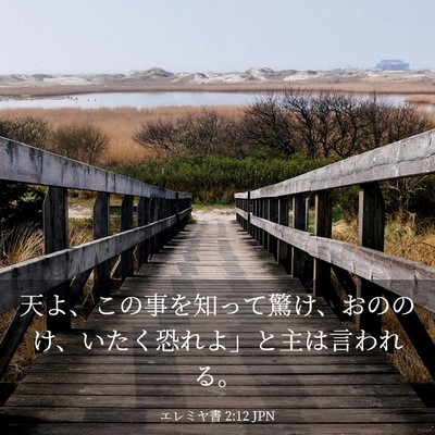 Picture 03 - エレミヤ書 2:12 JPN - 天よ、この事を知って驚け、おのの - Bible Verse Picture