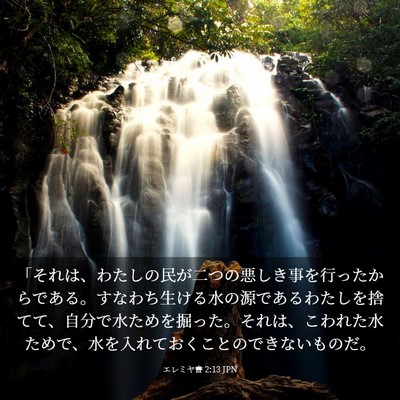 Picture 03 - エレミヤ書 2:13 JPN - 「それは、わたしの民が二つの悪し - Bible Verse Picture