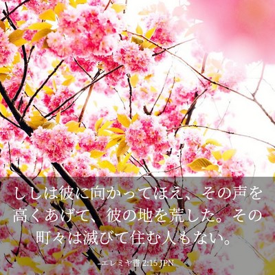 Picture 03 - エレミヤ書 2:15 JPN - ししは彼に向かってほえ、その声を - Bible Verse Picture