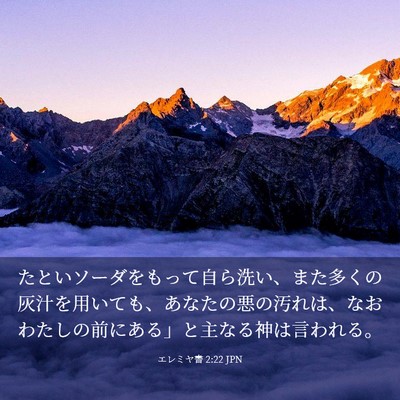 Picture 03 - エレミヤ書 2:22 JPN - たといソーダをもって自ら洗い、ま - Bible Verse Picture