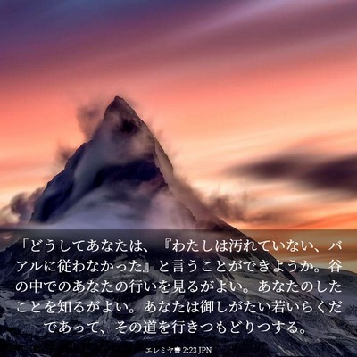 Picture 03 - エレミヤ書 2:23 JPN - 「どうしてあなたは、『わたしは汚 - Bible Verse Picture