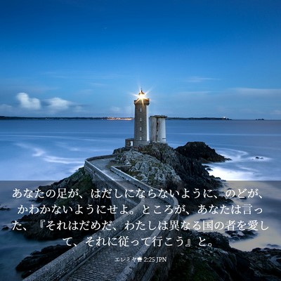 Picture 03 - エレミヤ書 2:25 JPN - あなたの足が、はだしにならないよ - Bible Verse Picture