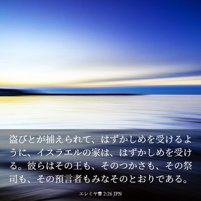Picture 03 - エレミヤ書 2:26 JPN - 盗びとが捕えられて、はずかしめを - Bible Verse Picture