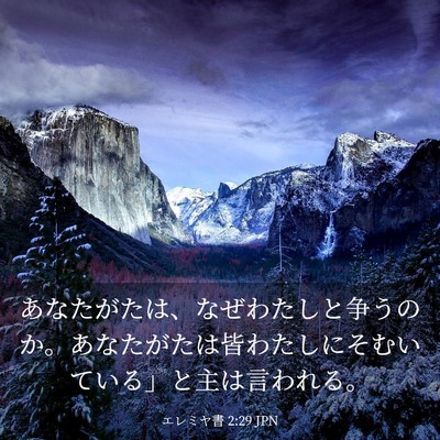 Picture 03 - エレミヤ書 2:29 JPN - あなたがたは、なぜわたしと争うの - Bible Verse Picture